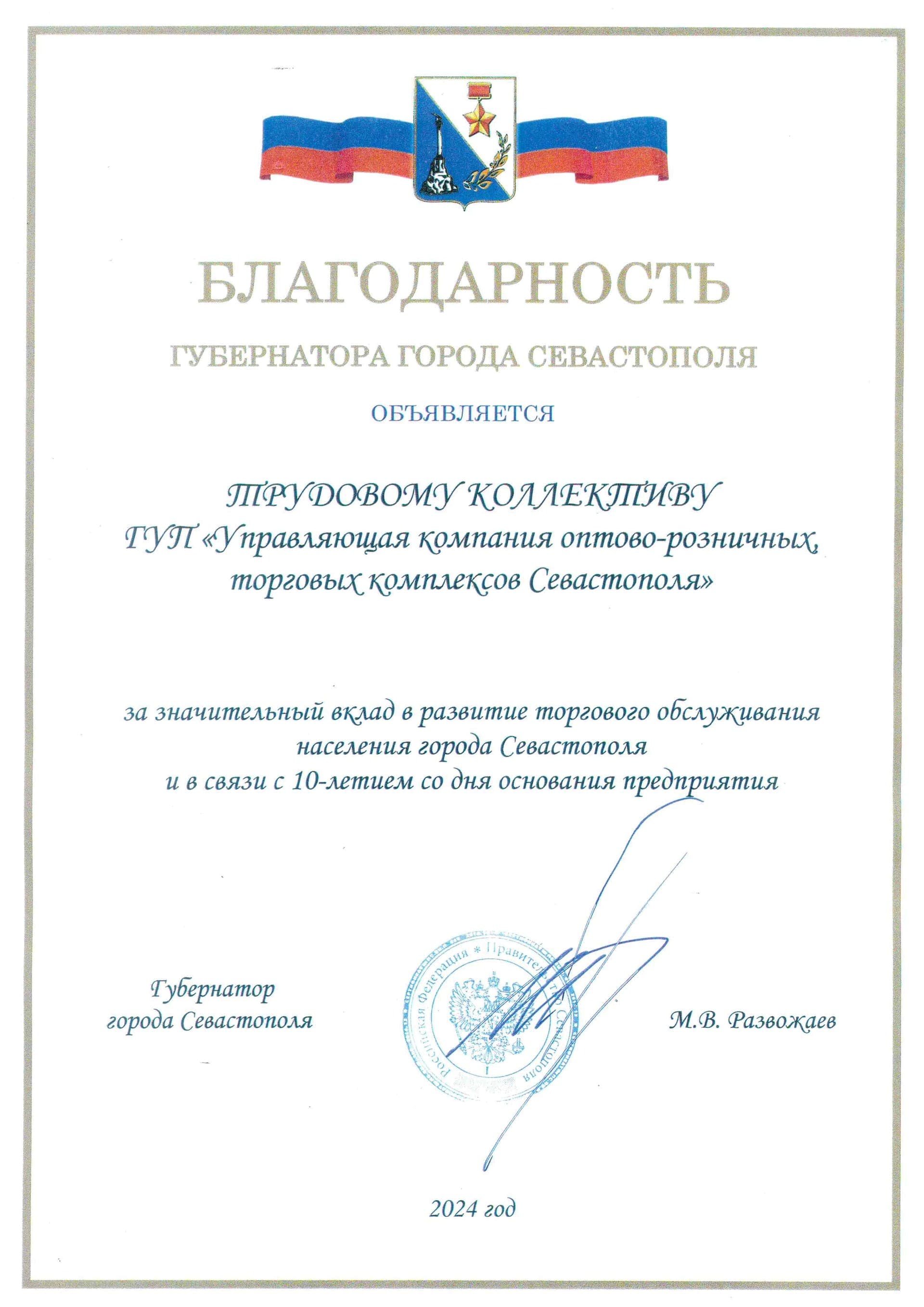 Благодарность Губернатора города Севастополя