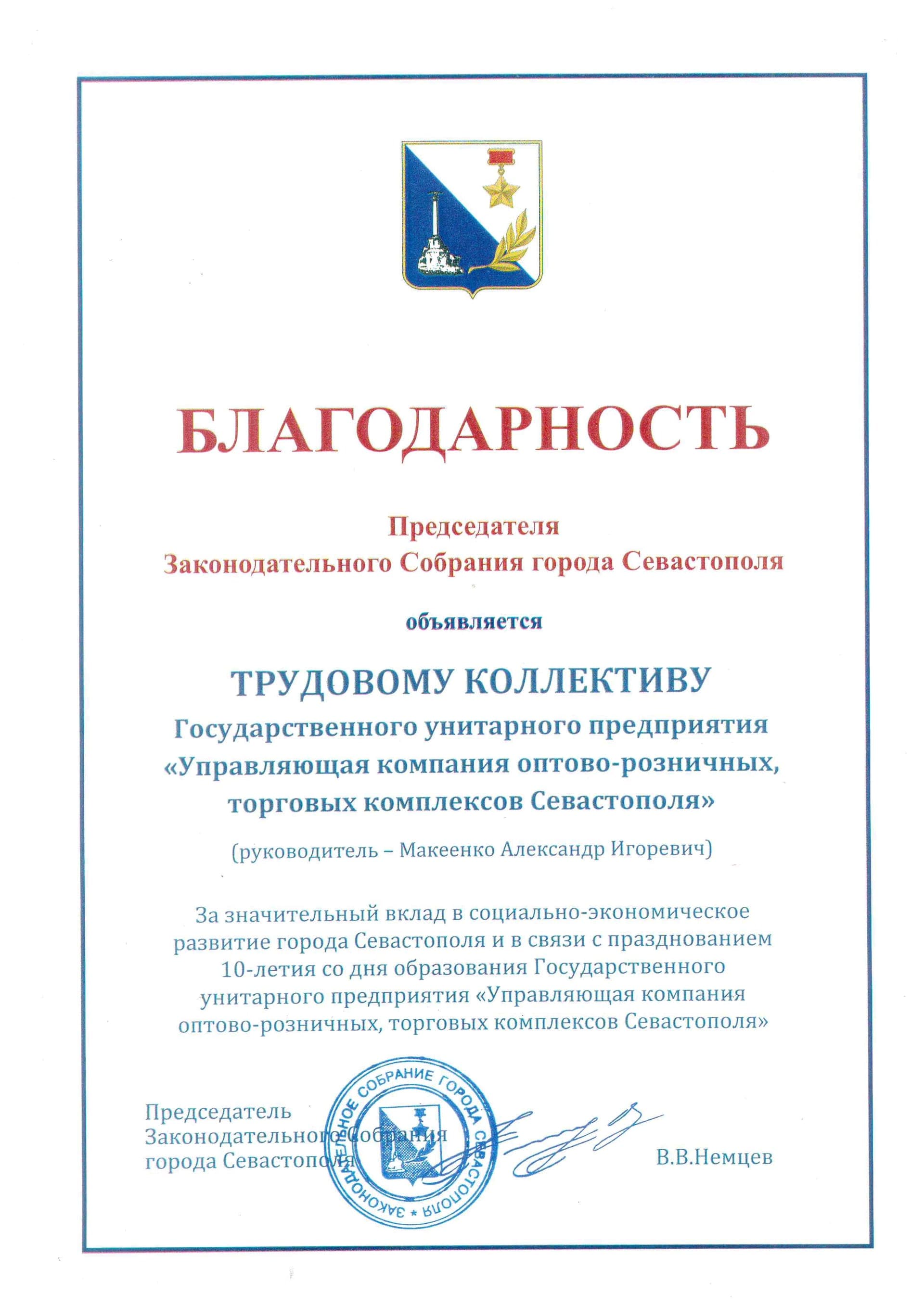 Благодарность Председателя Законодательного Собрания города Севастополя