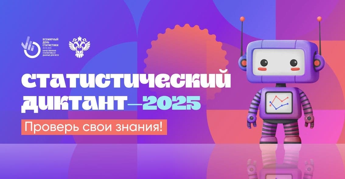 Всероссийский Статистический диктант