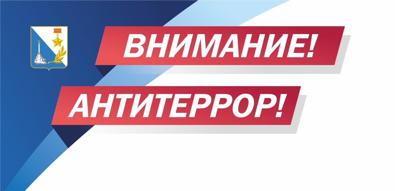 Алгоритм действий при получении информации об угрозе/совершении террористического акта