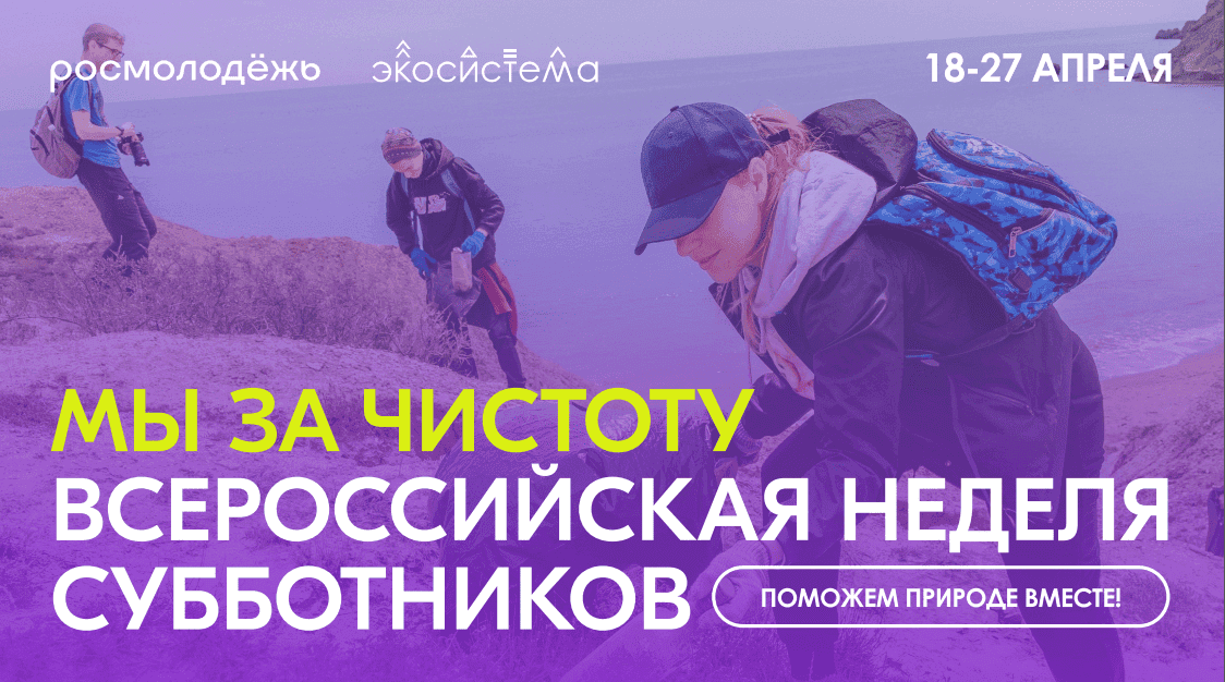  Всероссийская неделя субботников «Мы за чистоту» с 18 по 27 апреля