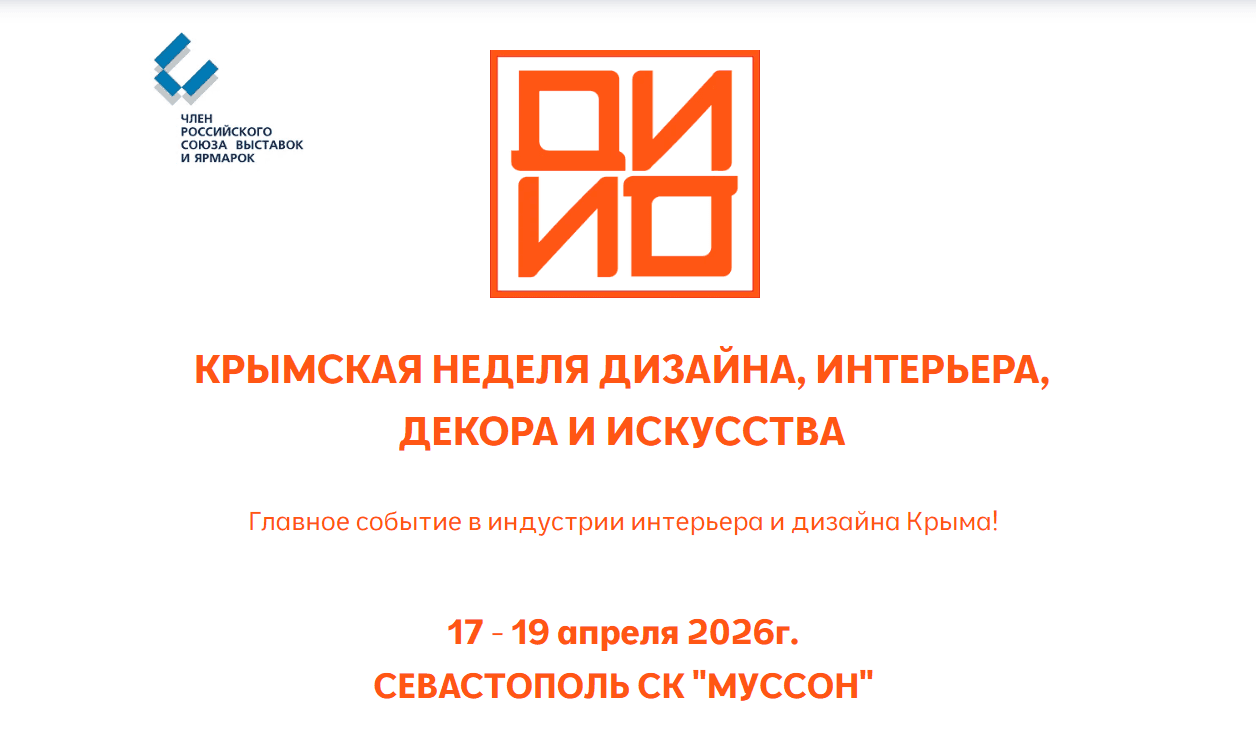 Крымская неделя дизайна, интерьера, декора и искусства- ДИДИ 2026