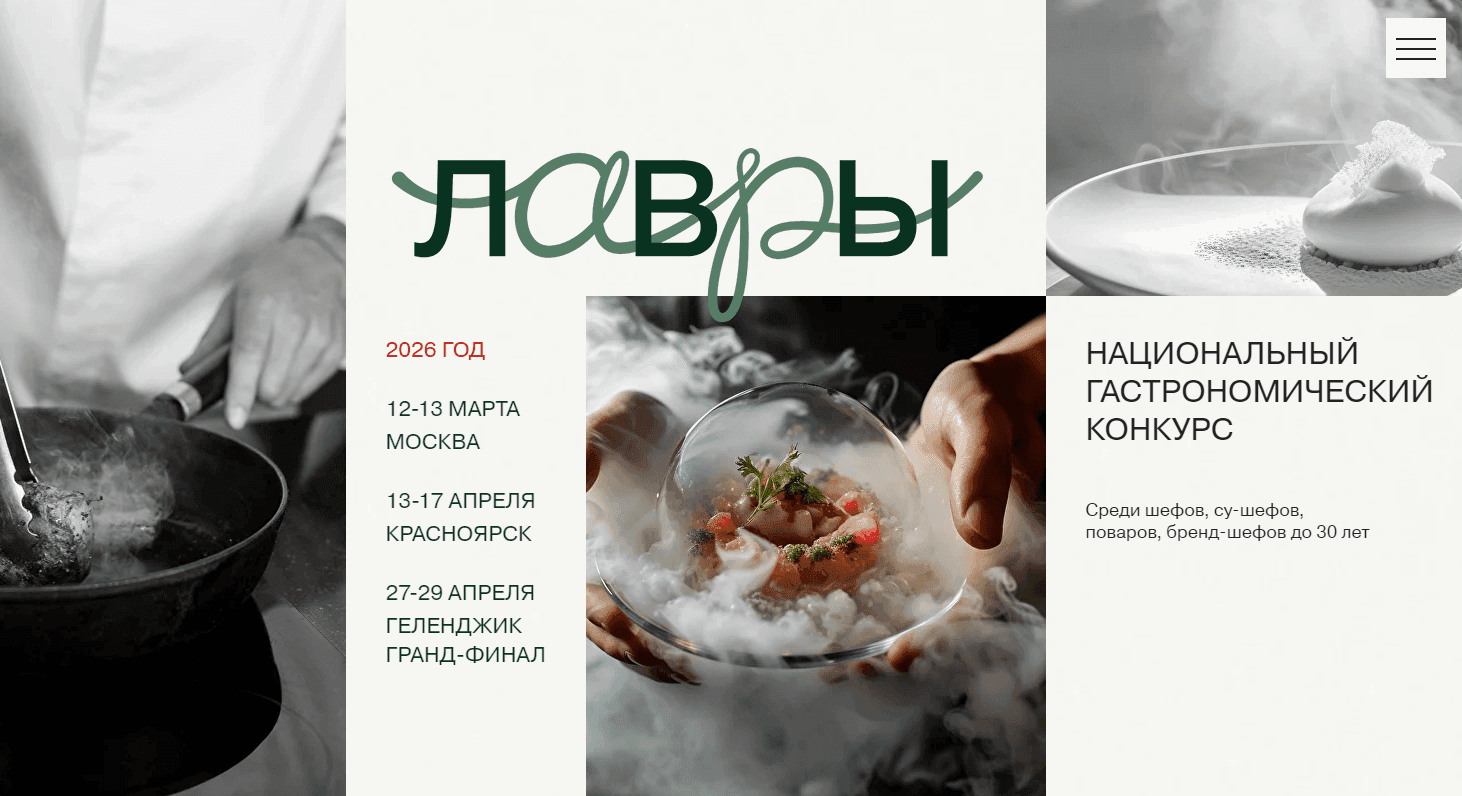 ЛАВРЫ — Национальный гастрономический конкурс
