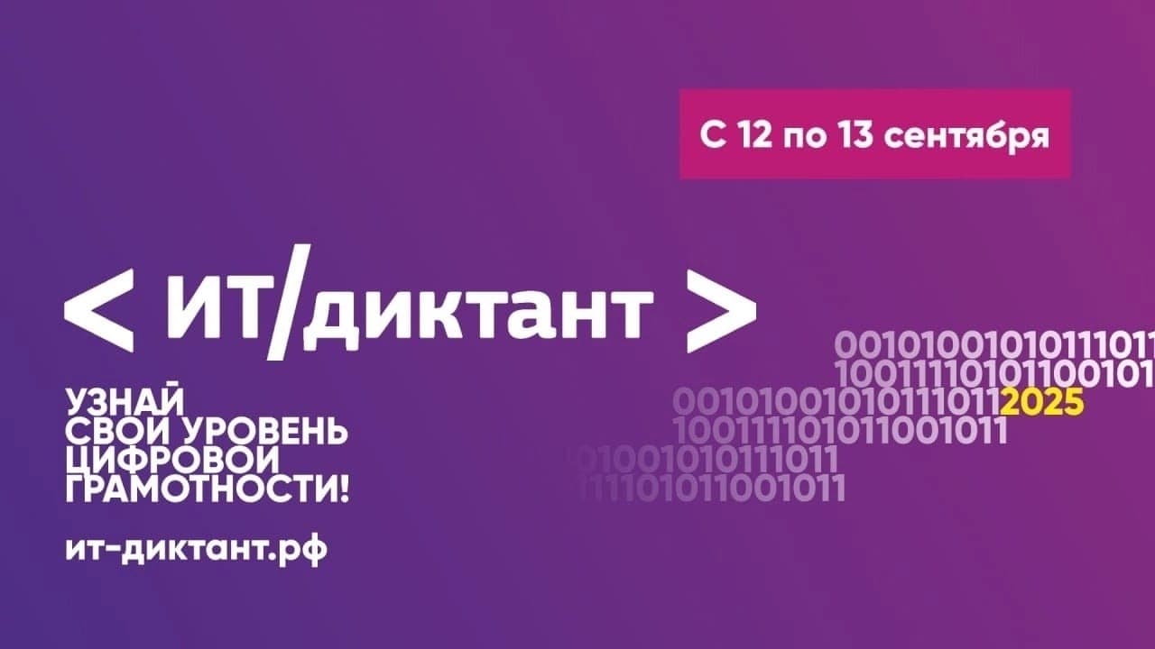 Всероссийская образовательная акция «ИТ-диктант»