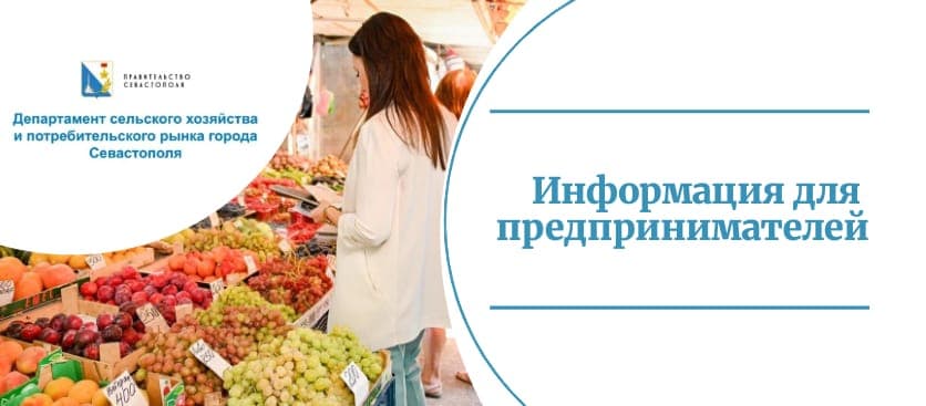 Уведомление хозяйствующим субъектам, осуществляющих деятельность на ярмарках выходного дня города Севастополя
