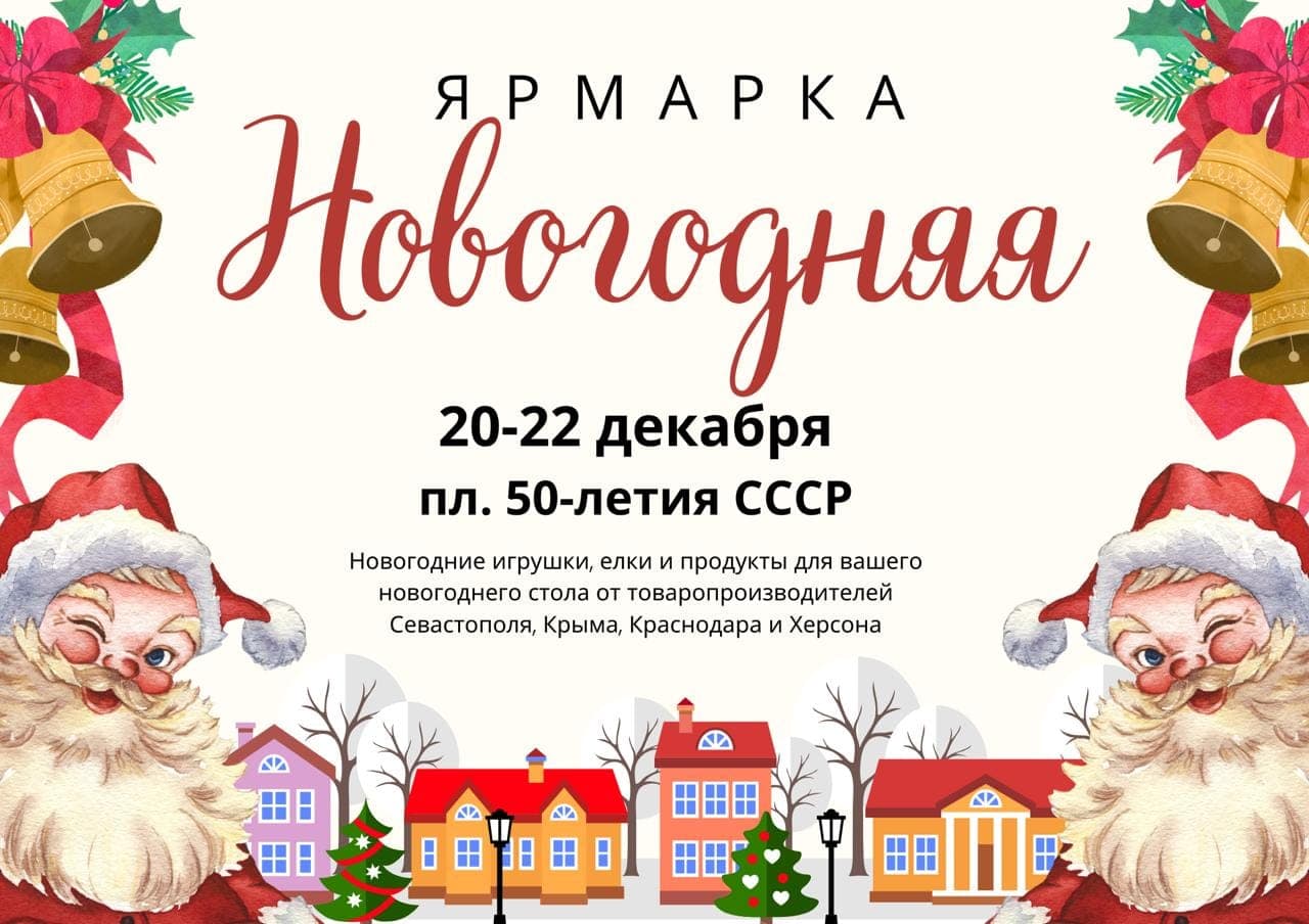 Внимание! Внимание! Предновогодняя ярмарка в Севастополе!