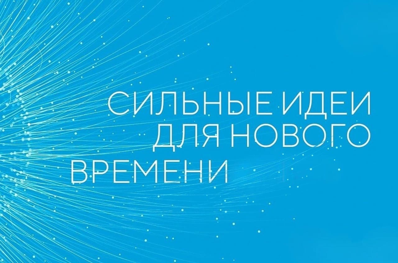 Открыт прием заявок на форум «Сильные идеи для нового времени»