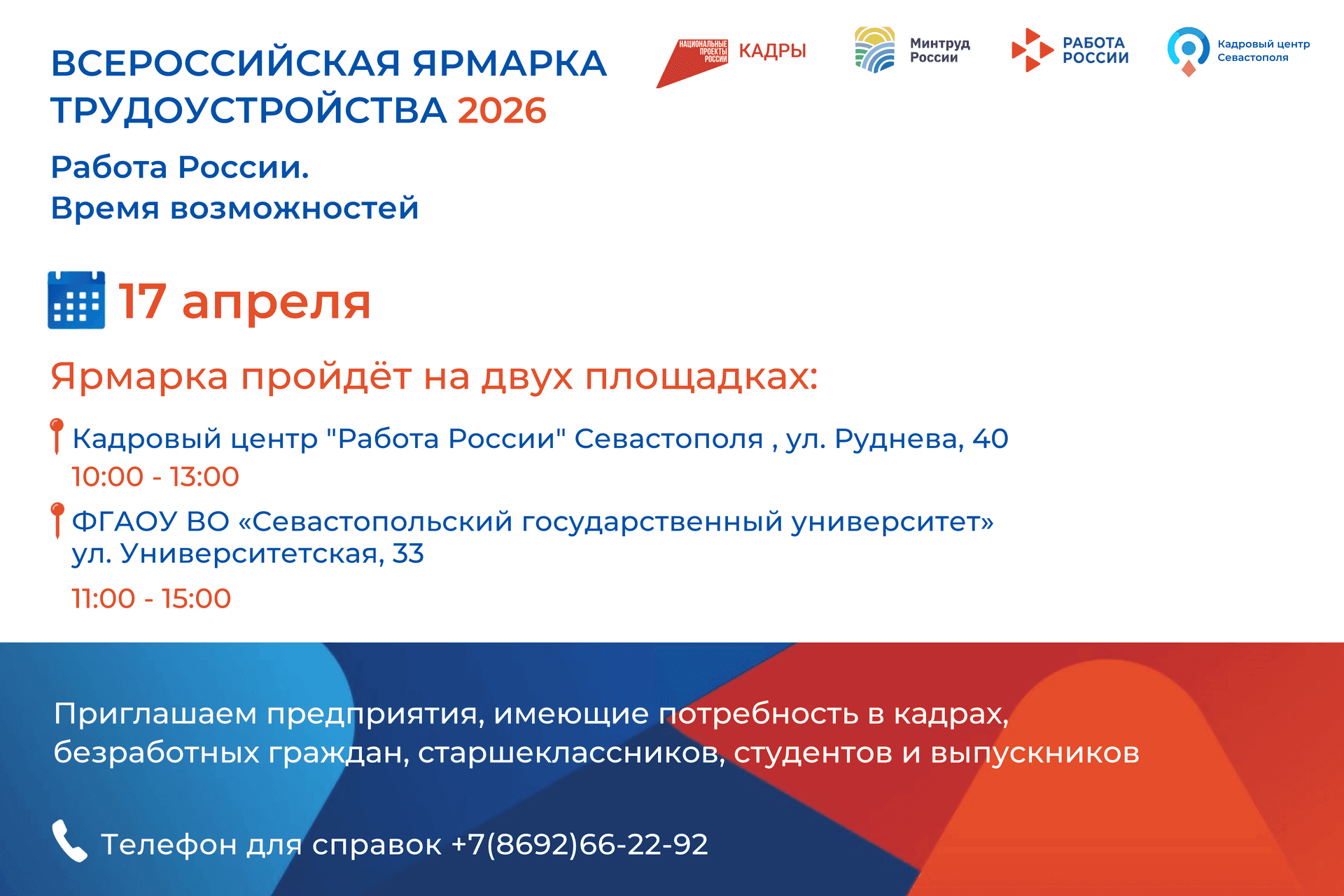 17 апреля 2026 года в Севастополе пройдет региональный этап Всероссийской ярмарки трудоустройства «Работа России. Время возможностей»
