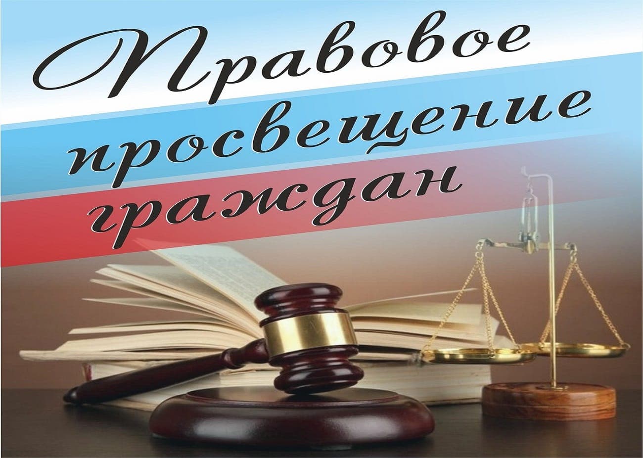 Информационно-разъяснительные материалы по правовому просвещению