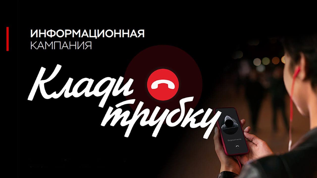 В России проходит информационная кампания по кибербезопасности #КладиТрубку