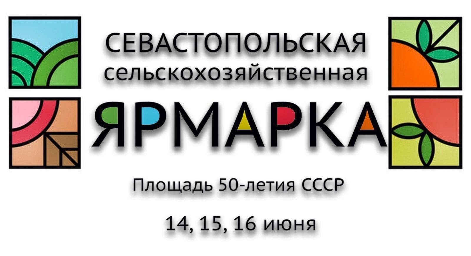 Ярмарка на площади 50- летия СССР