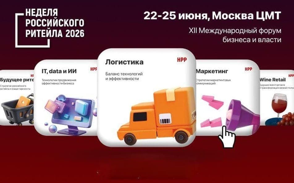  XII Международный форум бизнеса и власти «Неделя Российского Ритейла — 2026»