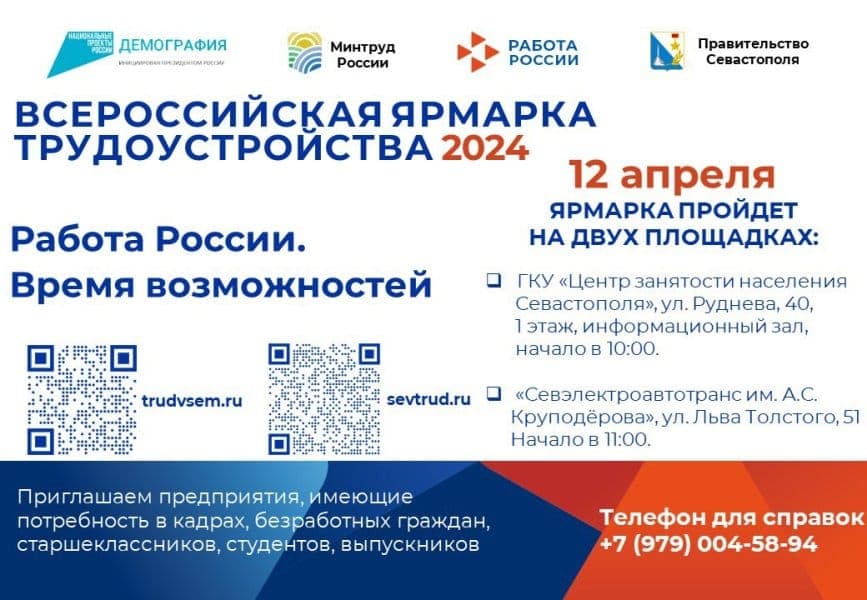12 апреля в Севастополе пройдет Всероссийская ярмарка трудоустройства «Работа России. Время возможностей»