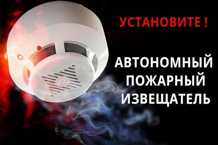 Автономный пожарный извещатель  защитит дом, имущество, жизнь, снизит риск гибели при пожаре