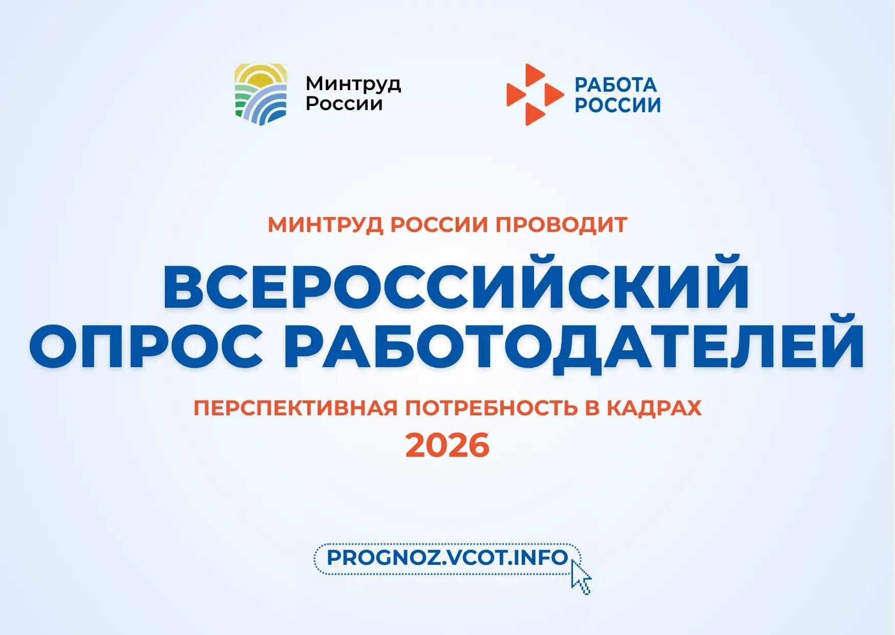 Всероссийский опрос работодателей