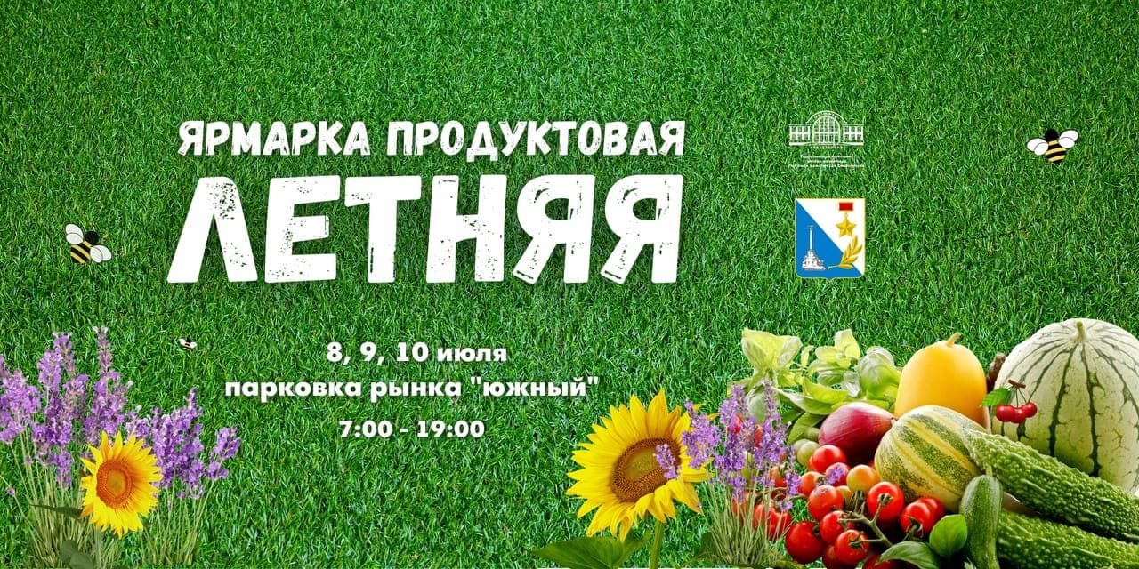 Ярмарка "Летняя"