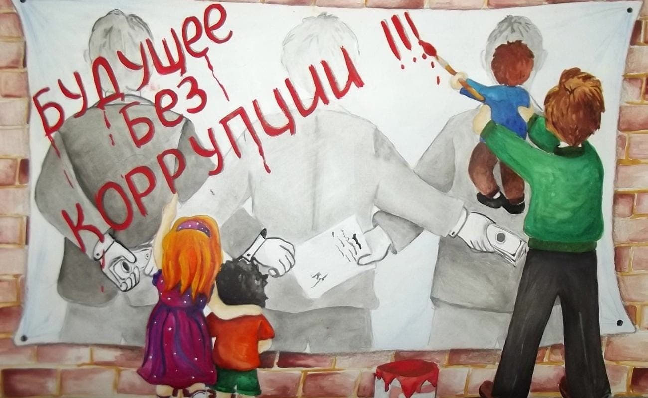 Конкурс «За будущее без коррупции!»